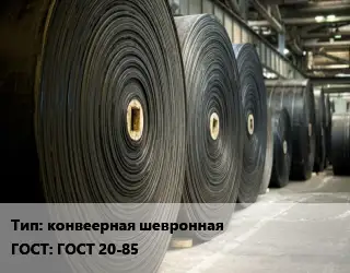 Конвейерная лента РТИ конвеерная шевронная ГОСТ: ГОСТ 20-85